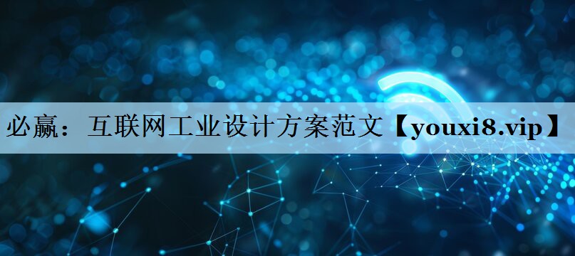 互联网工业设计方案范文 互联网工业设计方案范文
