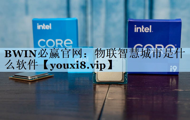 物联智慧城市是什么软件 物联智慧城市是什么软件