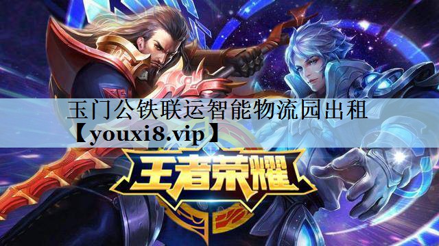 玉门公铁联运智能物流园出租 玉门公铁联运智能物流园出租