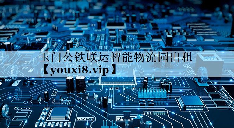 玉门公铁联运智能物流园出租 玉门公铁联运智能物流园出租