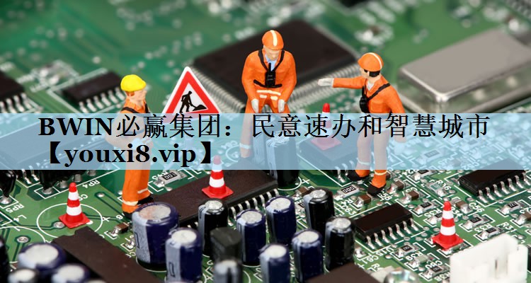 民意速办和智慧城市 民意速办和智慧城市