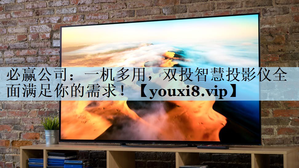 一机多用,双投智慧投影仪全面满足你的需求! 一机多用,双投智慧投影仪全面满足你的需求!