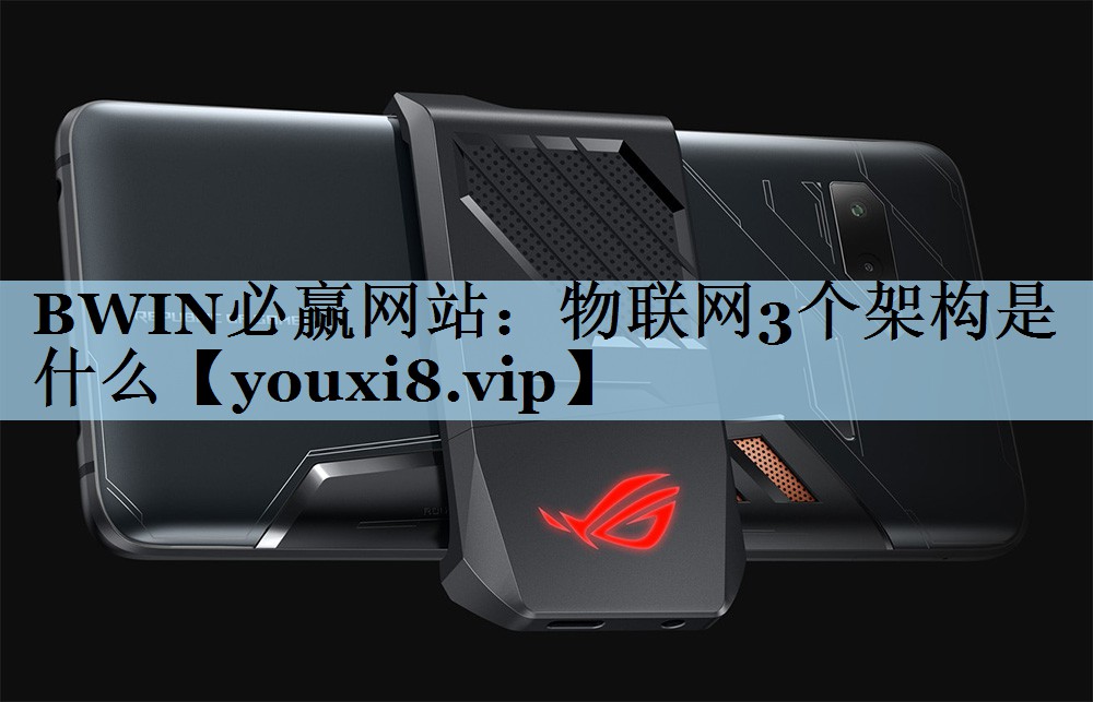物联网3个架构是什么 物联网3个架构是什么