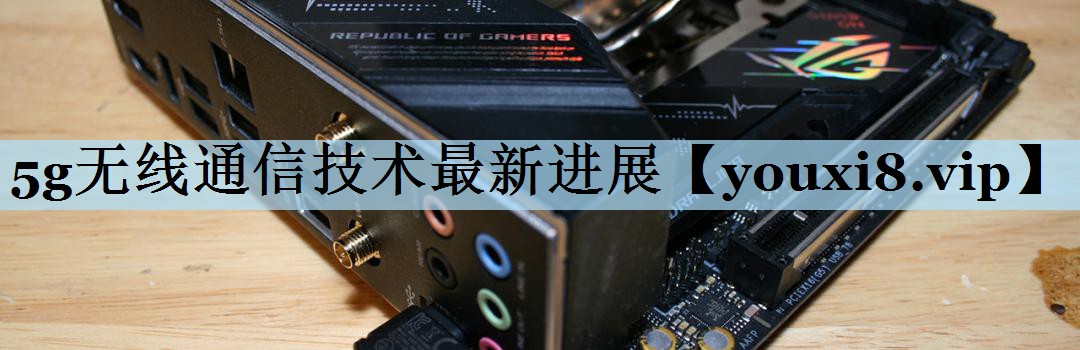 5g无线通信技术最新进展 5g无线通信技术最新进展