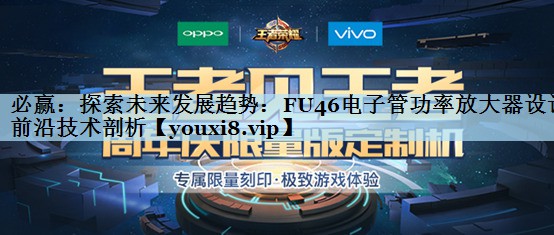 探索未来发展趋势:FU46电子管功率放大器设计前沿技术剖析 探索未来发展趋势:FU46电子管功率放大器设计前沿技术剖析