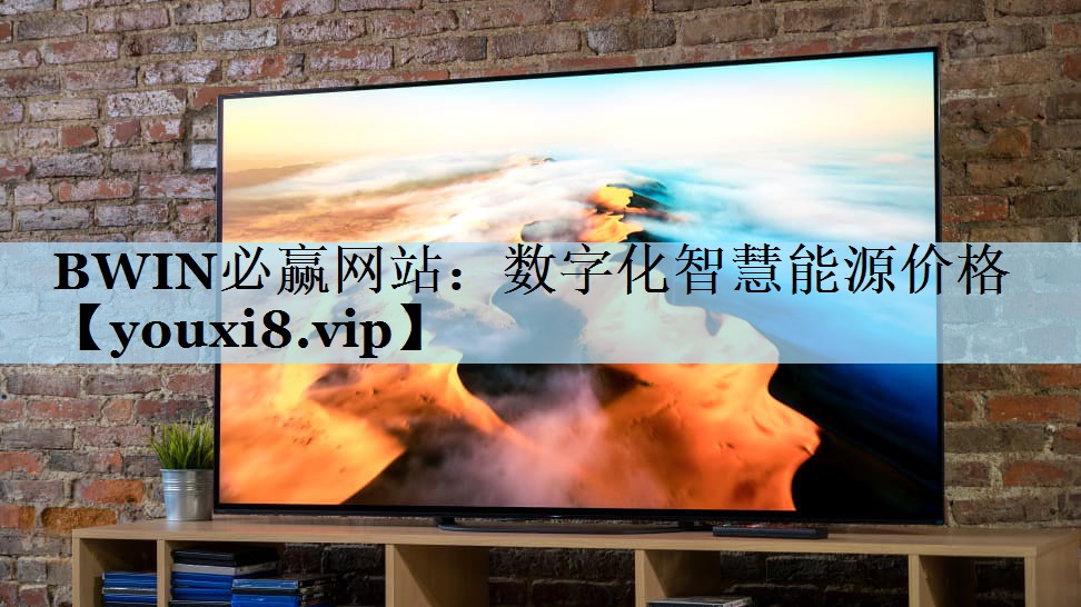 数字化智慧能源价格 数字化智慧能源价格