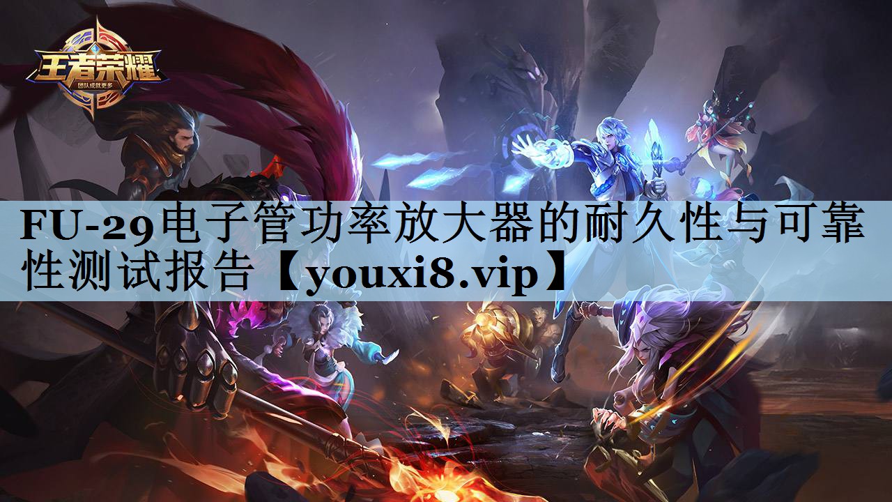 FU-29电子管功率放大器的耐久性与可靠性测试报告 FU-29电子管功率放大器的耐久性与可靠性测试报告