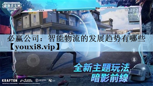 智能物流的发展趋势有哪些 智能物流的发展趋势有哪些