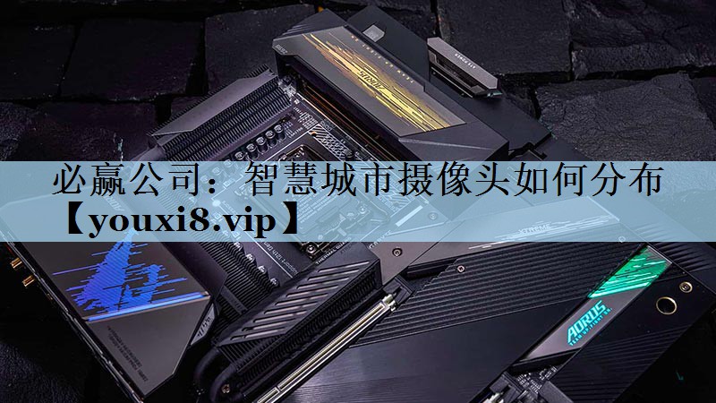 智慧城市摄像头如何分布 智慧城市摄像头如何分布