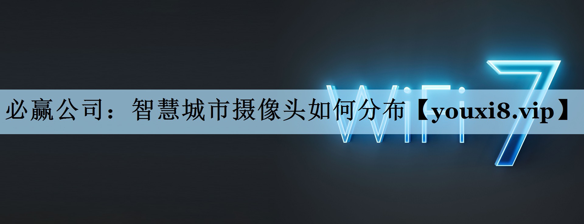 智慧城市摄像头如何分布 智慧城市摄像头如何分布