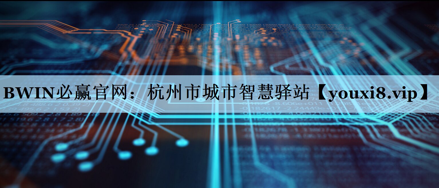 杭州市城市智慧驿站 杭州市城市智慧驿站