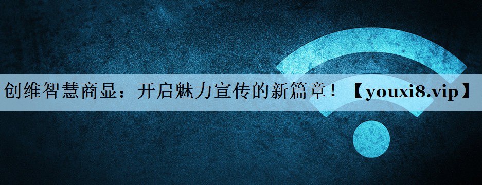 创维智慧商显:开启魅力宣传的新篇章! 创维智慧商显:开启魅力宣传的新篇章!