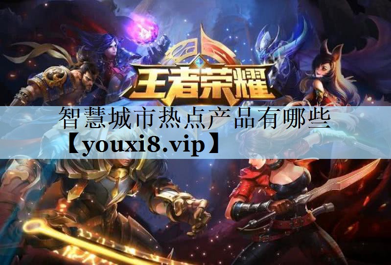 智慧城市热点产品有哪些 智慧城市热点产品有哪些