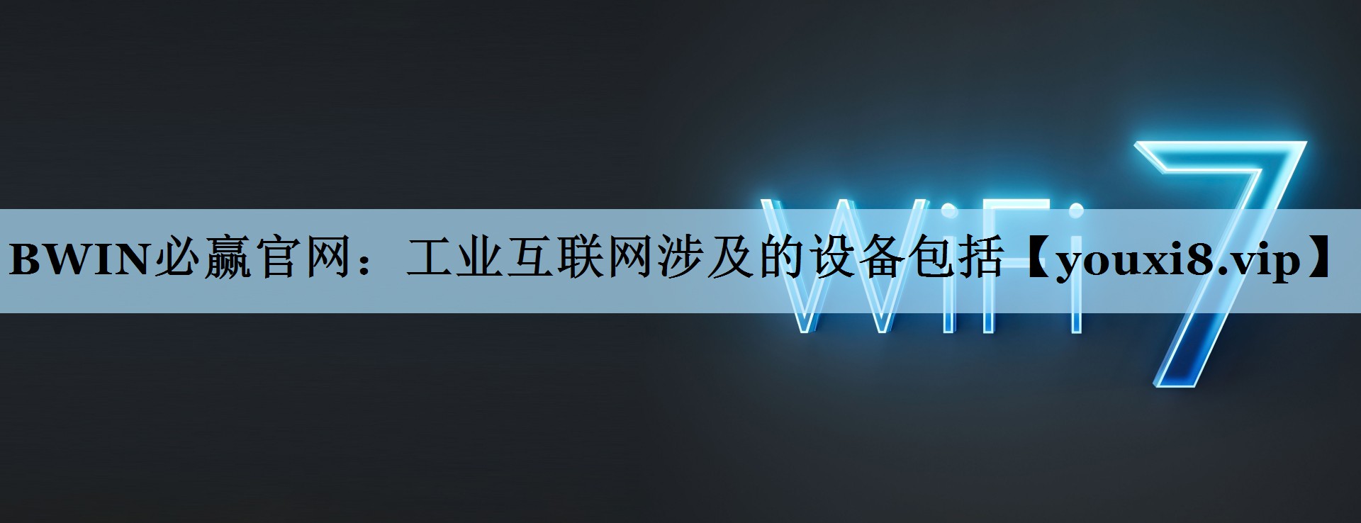 工业互联网涉及的设备包括 工业互联网涉及的设备包括