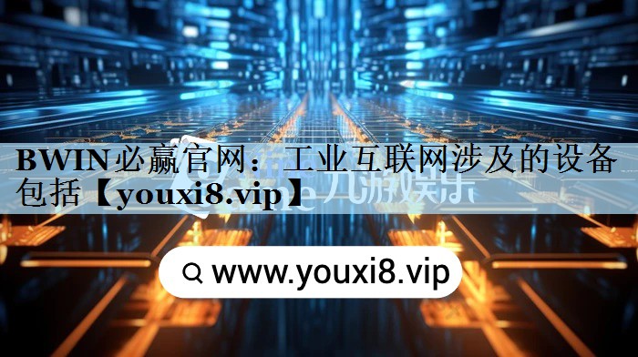 工业互联网涉及的设备包括 工业互联网涉及的设备包括