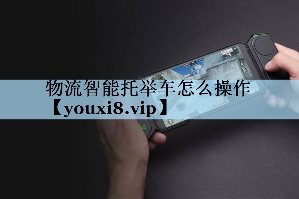 物流智能托举车怎么操作 物流智能托举车怎么操作