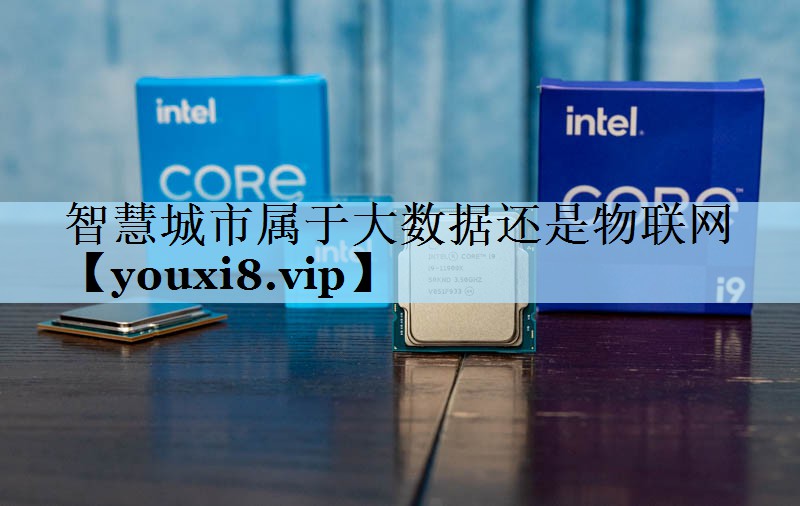 智慧城市属于大数据还是物联网 智慧城市属于大数据还是物联网