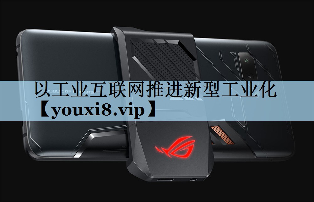 以工业互联网推进新型工业化 以工业互联网推进新型工业化