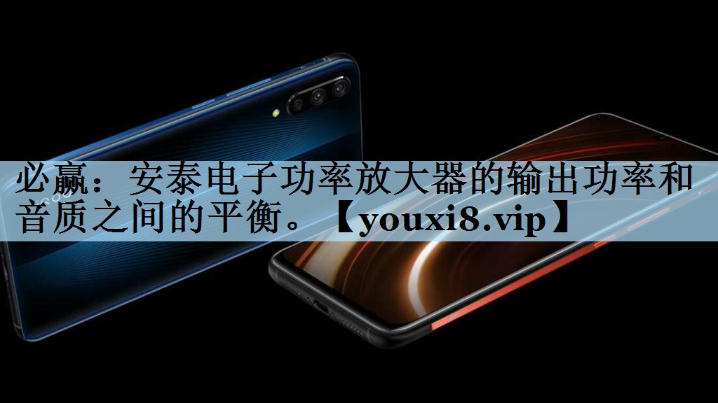 安泰电子功率放大器的输出功率和音质之间的平衡。
