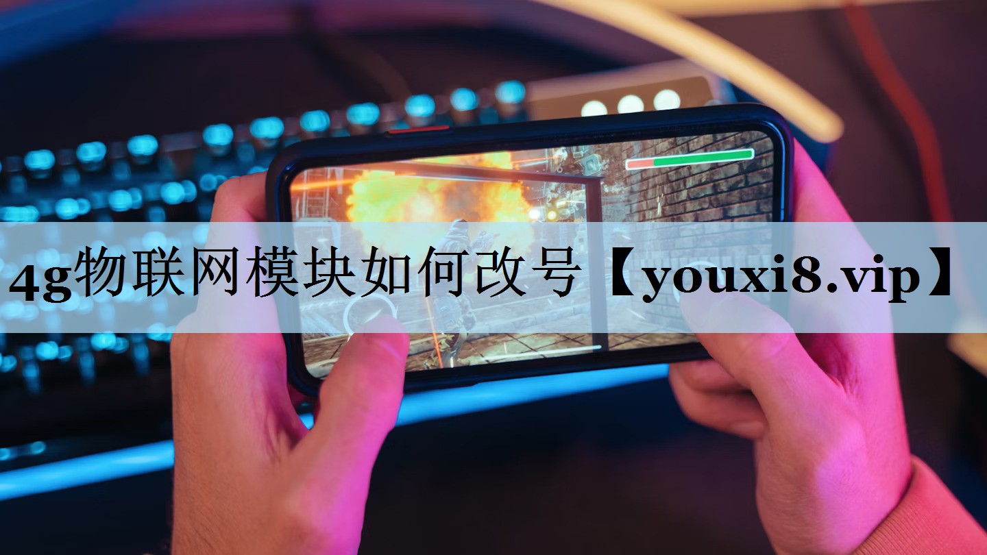 4g物联网模块如何改号 4g物联网模块如何改号
