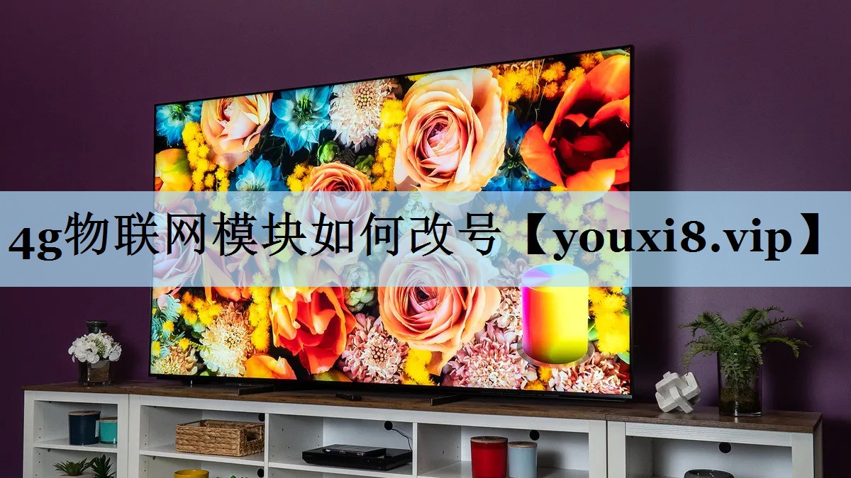 4g物联网模块如何改号 4g物联网模块如何改号