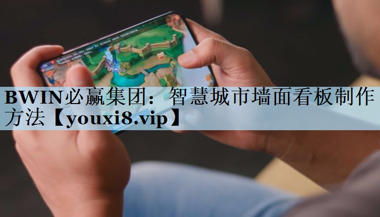智慧城市墙面看板制作方法 智慧城市墙面看板制作方法
