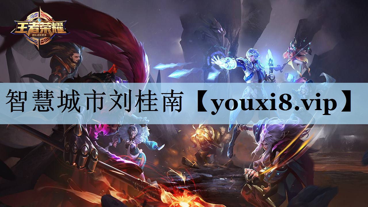 智慧城市刘桂南 智慧城市刘桂南