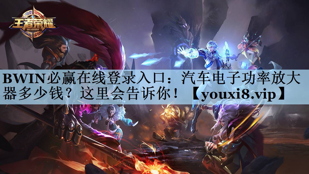 汽车电子功率放大器多少钱？这里会告诉你！
