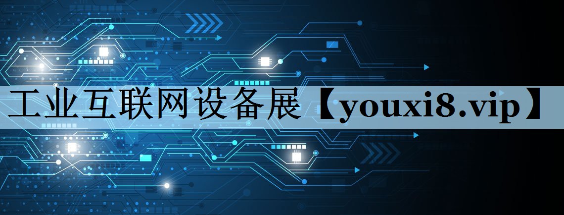工业互联网设备展