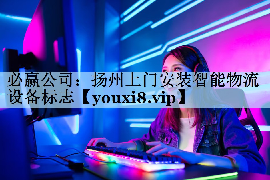 扬州上门安装智能物流设备标志 扬州上门安装智能物流设备标志