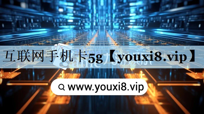 互联网手机卡5g 互联网手机卡5g