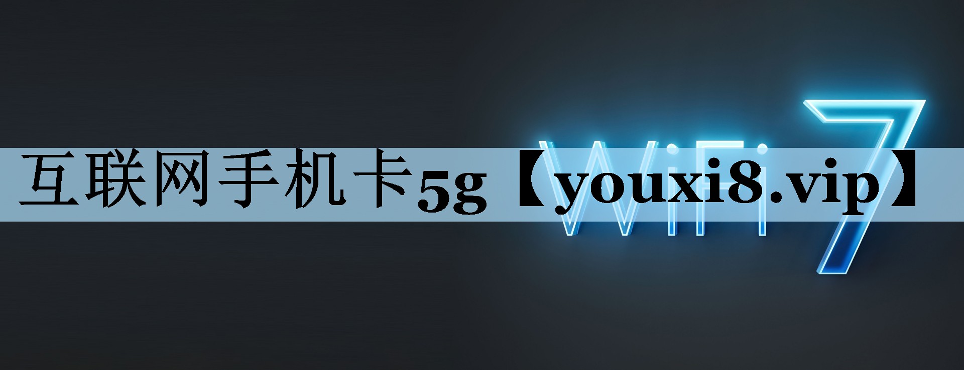 互联网手机卡5g 互联网手机卡5g