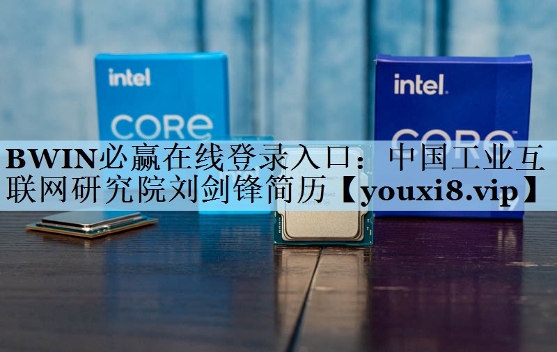 中国工业互联网研究院刘剑锋简历 中国工业互联网研究院刘剑锋简历
