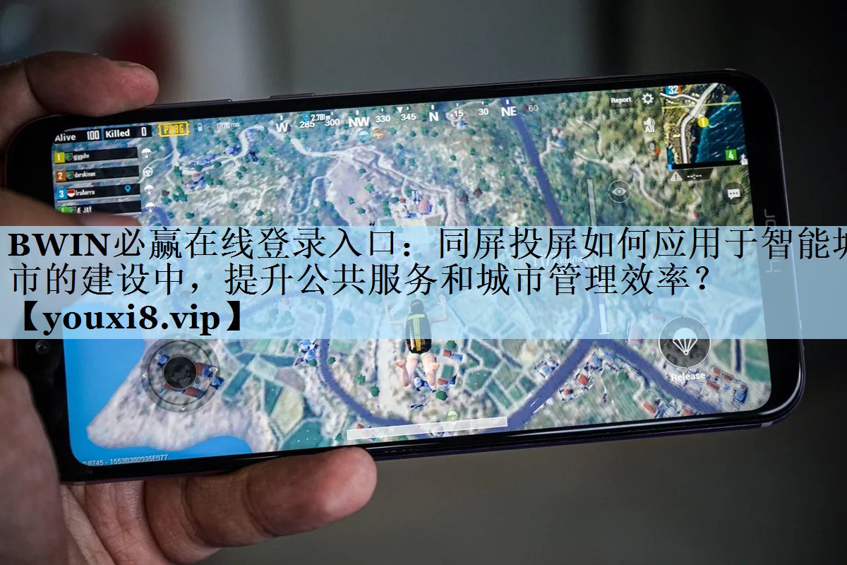 同屏投屏如何应用于智能城市的建设中,提升公共服务和城市管理效率? 同屏投屏如何应用于智能城市的建设中,提升公共服务和城市管理效率?