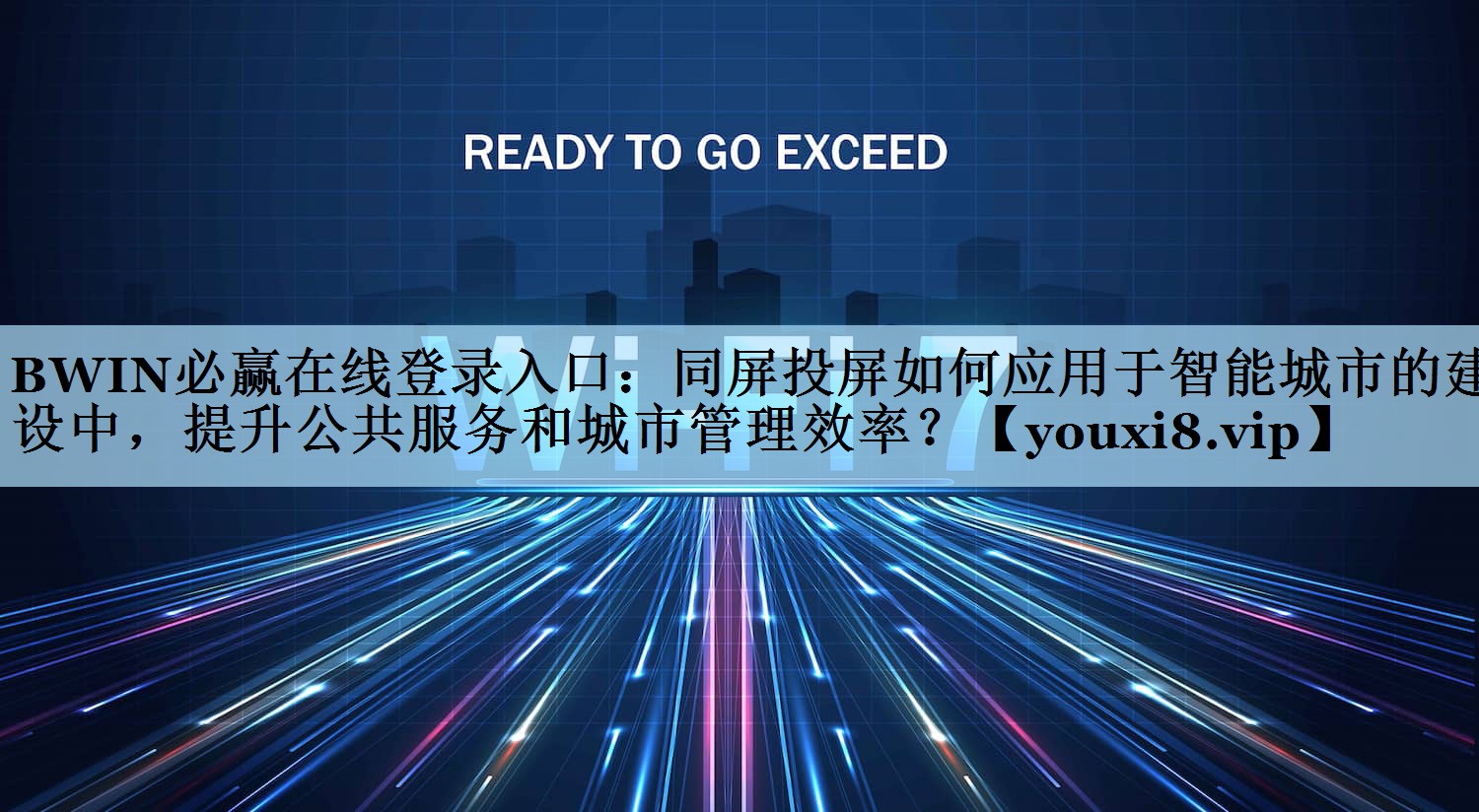 同屏投屏如何应用于智能城市的建设中,提升公共服务和城市管理效率? 同屏投屏如何应用于智能城市的建设中,提升公共服务和城市管理效率?