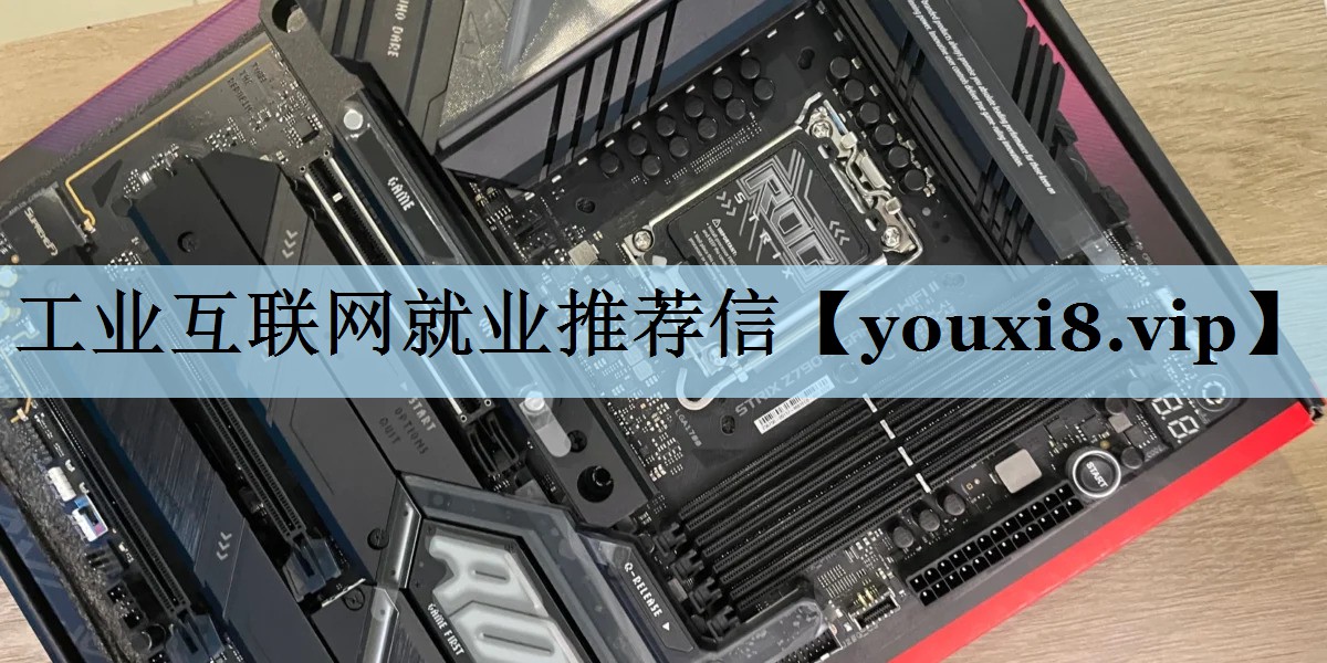 工业互联网就业推荐信 工业互联网就业推荐信