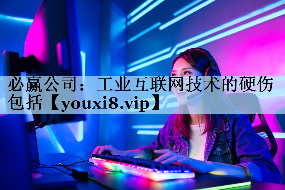 工业互联网技术的硬伤包括 工业互联网技术的硬伤包括