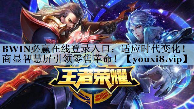 适应时代变化!商显智慧屏引领零售革命! 适应时代变化!商显智慧屏引领零售革命!