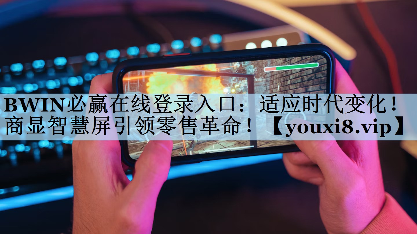适应时代变化!商显智慧屏引领零售革命! 适应时代变化!商显智慧屏引领零售革命!