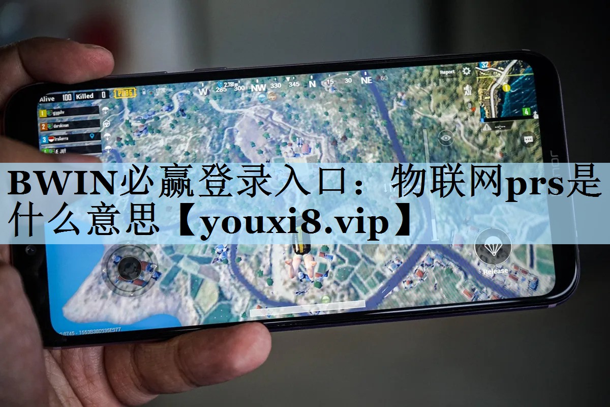 物联网prs是什么意思 物联网prs是什么意思