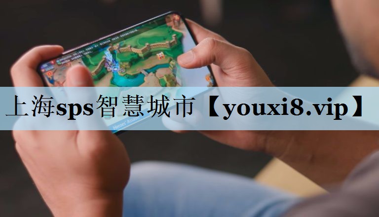 上海sps智慧城市 上海sps智慧城市