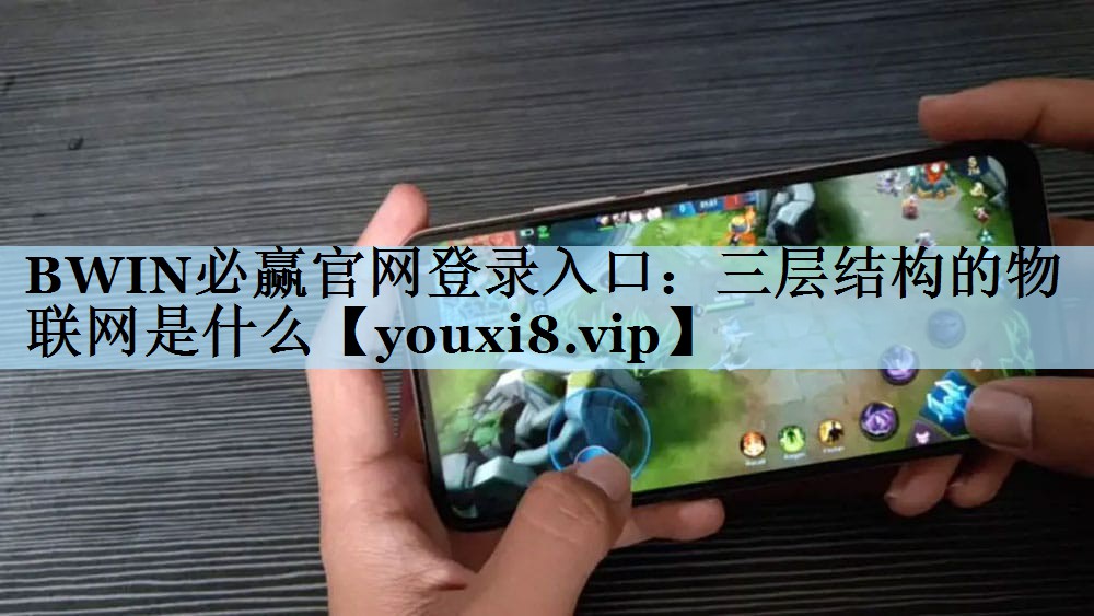 三层结构的物联网是什么 三层结构的物联网是什么